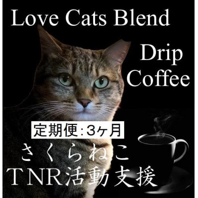【毎月定期便】さくらねこ支援コーヒー　ドリップ　12g×10ケ×2袋全3回