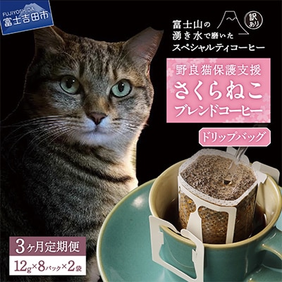 【毎月定期便】さくらねこ支援コーヒー　ドリップ16p 全3回