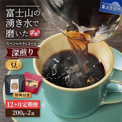 【毎月定期便】深煎り　訳あり八百万ブレンド　豆　400g全12回