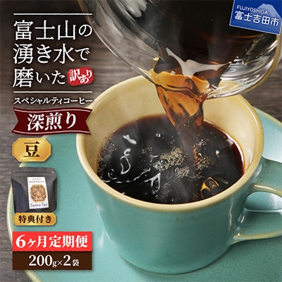 【毎月定期便】深煎り　訳あり八百万ブレンド　豆　400g全6回