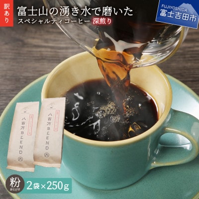 【毎月定期便】深煎り　訳あり八百万ブレンド　粉全12回