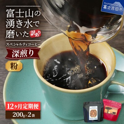【毎月定期便】深煎り　訳あり八百万ブレンド　粉　400g全12回
