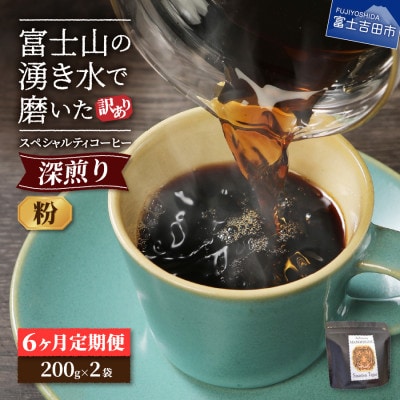 【毎月定期便】深煎り　訳あり八百万ブレンド　粉　400g全6回