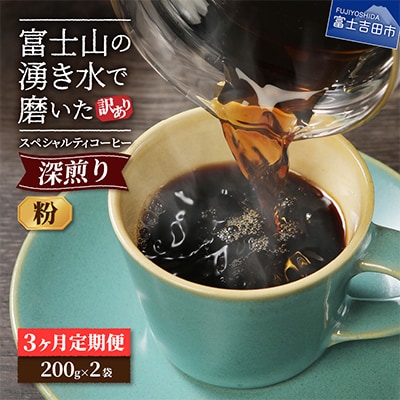 【毎月定期便】深煎り　訳あり八百万ブレンド　粉　400g全3回