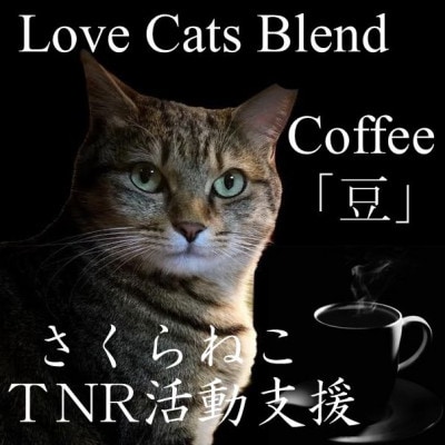 【毎月定期便】さくらねこ支援コーヒー　豆　200g×2袋　合計400g全12回