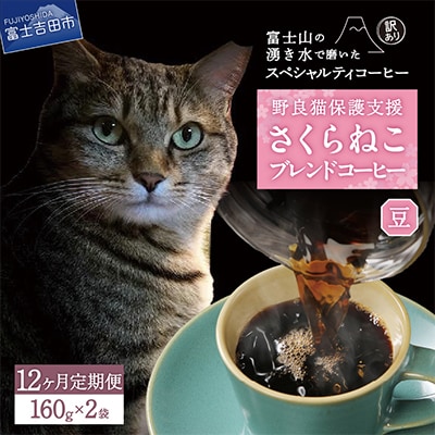 【毎月定期便】さくらねこ支援コーヒー　豆　160g×2袋　合計320g全12回