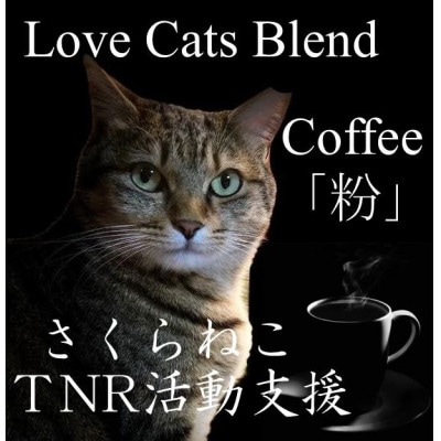 【毎月定期便】さくらねこ支援コーヒー　粉　200g×2袋　合計400g全12回