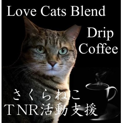 【毎月定期便】さくらねこ支援コーヒー　ドリップ　12g×10ケ入×2袋全12回