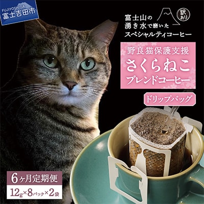 【毎月定期便】さくらねこ支援コーヒー　ドリップ　12g×8ケ入×2袋全6回