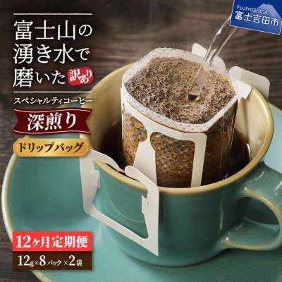 【毎月定期便】【訳あり】深煎りドリップバッグコーヒー12g×16パック　12ヶ月全12回