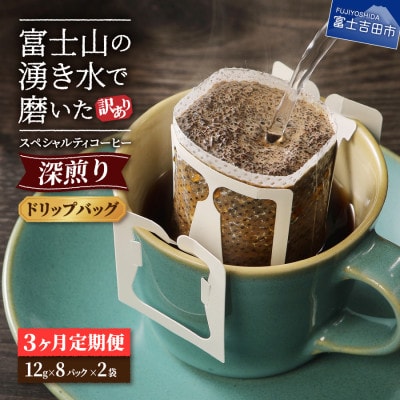 【毎月定期便】【訳あり】深煎りドリップバッグコーヒー12g×16パック　3ヶ月全3回