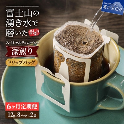 【毎月定期便】【訳あり】深煎りドリップバッグコーヒー12g×16パック　6ヶ月全6回