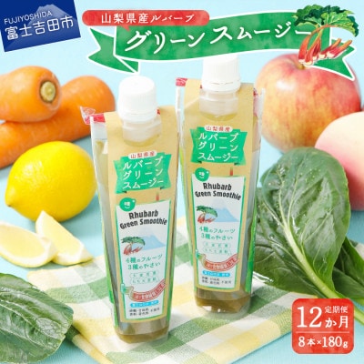 【発送月固定定期便】ルバーブのグリーンスムージーが毎月届く定期便全12回