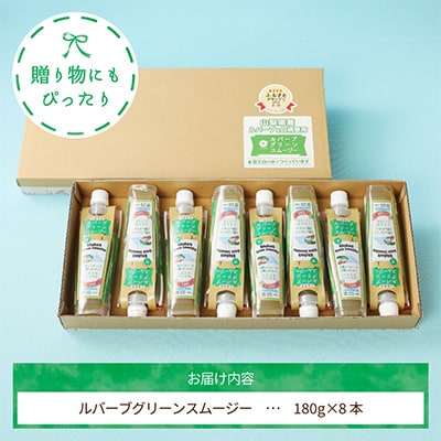 【発送月固定定期便】ルバーブのグリーンスムージーが毎月届く定期便全12回