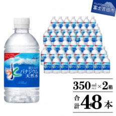 「アサヒおいしい水」富士山のバナジウム天然水350ml×2箱(24本入り) 計48本 PET 飲料水