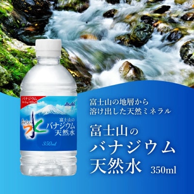 「アサヒおいしい水」富士山のバナジウム天然水350ml×2箱(24本入り) 計48本 PET 飲料水