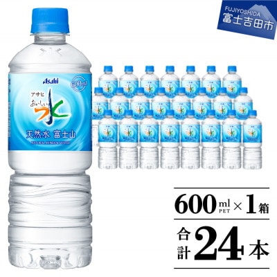 「アサヒおいしい水」 天然水　富士山 600ml×1箱(24本入り) ペットボトル 飲料水