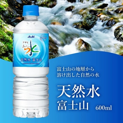 「アサヒおいしい水」 天然水　富士山 600ml×1箱(24本入り) ペットボトル 飲料水