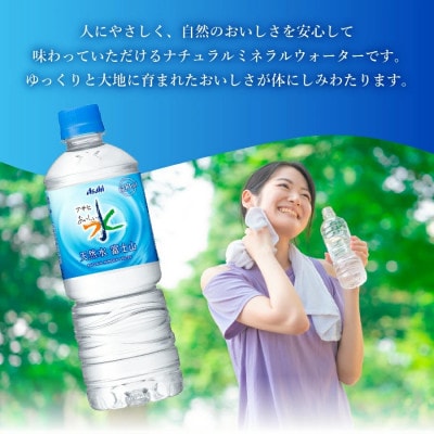 「アサヒおいしい水」 天然水　富士山 600ml×1箱(24本入り) ペットボトル 飲料水