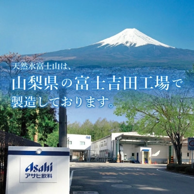 「アサヒおいしい水」 天然水　富士山 600ml×1箱(24本入り) ペットボトル 飲料水