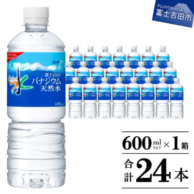 「アサヒおいしい水」富士山のバナジウム天然水 600ml×1箱(24本入り) ペットボトル飲料水