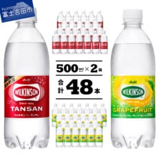 【強炭酸水】ウィルキンソン タンサン&グレープフルーツ 500ml×各24本 計48本 アサヒ飲料