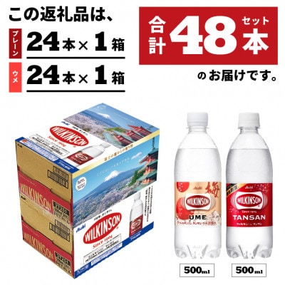 【強炭酸水】ウィルキンソン タンサン&ウメ 500ml×各24本 計48本 梅 アサヒ飲料