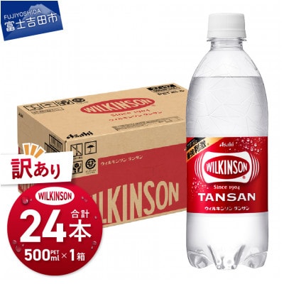 【訳あり】【強炭酸水】ウィルキンソン タンサン 500ml×1箱(24本入) ペットボトル