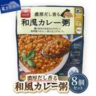 グルメなおかゆ 和風カレー粥 180g×8個 レトルトお粥(防災食・備蓄におすすめ)