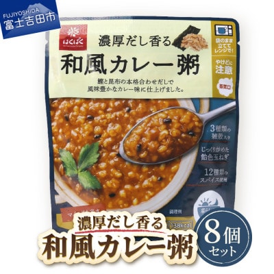 グルメなおかゆ 和風カレー粥 180g×8個 レトルトお粥(防災食・備蓄におすすめ)