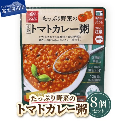 グルメなおかゆ トマトカレー粥 180g×8個 レトルトお粥(防災食・備蓄におすすめ)