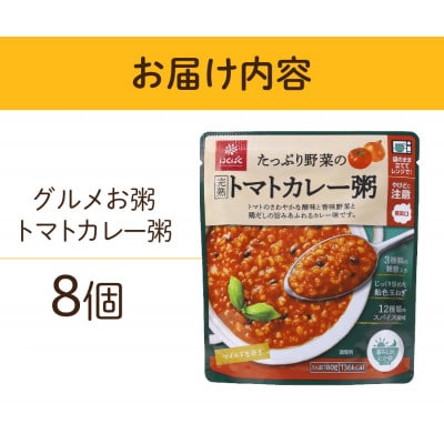 グルメなおかゆ トマトカレー粥 180g×8個 レトルトお粥(防災食・備蓄におすすめ)