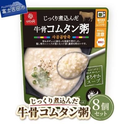 グルメなおかゆ 牛骨コムタン粥 180g×8個 レトルトお粥(防災食・備蓄におすすめ)