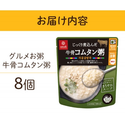 グルメなおかゆ 牛骨コムタン粥 180g×8個 レトルトお粥(防災食・備蓄におすすめ)