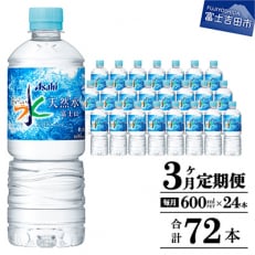 【毎月定期便】【3か月お届け】「アサヒおいしい水」天然水富士山 1箱(24本入)600ml全3回