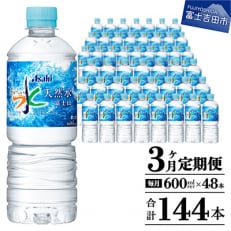 【毎月定期便】【3か月お届け】「アサヒおいしい水」天然水富士山 2箱(計48本)600ml全3回