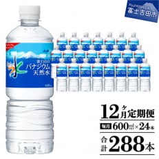 【毎月定期便】【12か月お届け】「アサヒおいしい水」富士山のバナジウム天然水 1箱24本入全12回