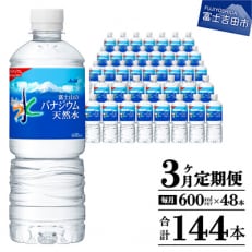 【毎月定期便】【3か月お届け】「アサヒおいしい水」富士山のバナジウム天然水 2箱計48本全3回