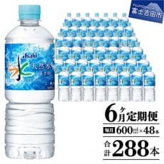 【毎月定期便】【6か月お届け】「アサヒおいしい水」天然水富士山 2箱(計48本)600ml全6回