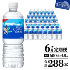 【毎月定期便】【6か月お届け】「アサヒおいしい水」富士山のバナジウム天然水 2箱計48本全6回