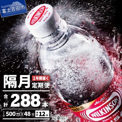 【2ヵ月毎定期便】【隔月お届け!】強炭酸水 ウィルキンソン タンサン 2箱 (48本)全6回