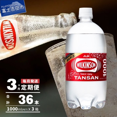 【毎月定期便】【3ヶ月お届け!】強炭酸水 ウィルキンソン タンサン 1L×1箱(12本入)全3回