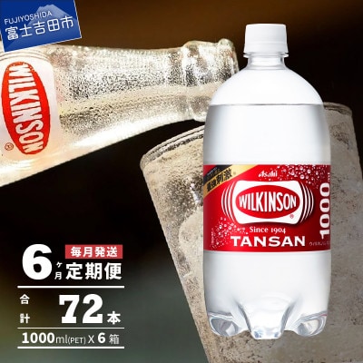 【毎月定期便】【6ヶ月お届け!】強炭酸水 ウィルキンソン タンサン 1L×1箱(12本入)全6回