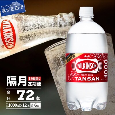 【2ヵ月毎定期便】【隔月お届け!】強炭酸水 ウィルキンソン タンサン1L×1箱 12本全6回