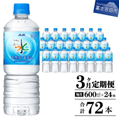 【毎月定期便】【3か月お届け】「アサヒおいしい水」天然水富士山 1箱(24本入)600ml全3回