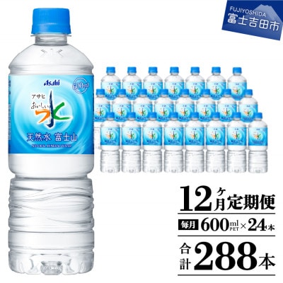 【毎月定期便】【12か月お届け】「アサヒおいしい水」天然水富士山 1箱(24本入)600ml全12回