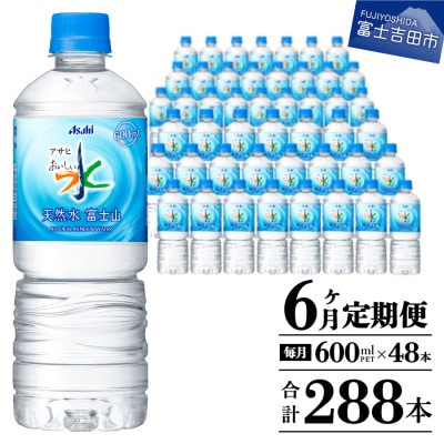 【毎月定期便】【6か月お届け】「アサヒおいしい水」天然水富士山 2箱(計48本)600ml全6回