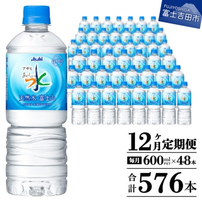 【毎月定期便】【12か月お届け】「アサヒおいしい水」天然水富士山 2箱(計48本)600ml全12回