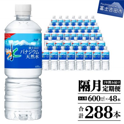 【2ヵ月毎定期便】【全6回・隔月お届け!】「アサヒおいしい水」富士山のバナジウム天然水 2箱全6回