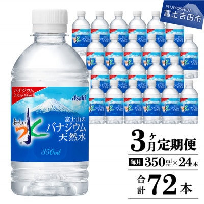 【毎月定期便】「アサヒおいしい水」富士山のバナジウム天然水 350ml×1箱(24本入り)全3回